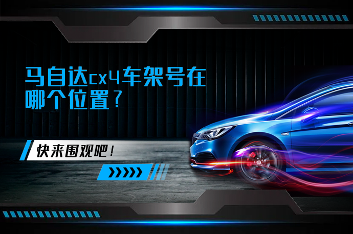 马自达cx4车架号在哪个位置_58汽车