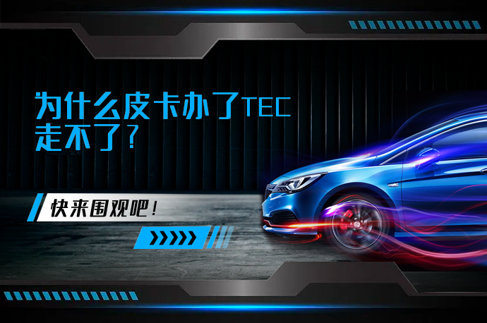 为什么皮卡办了TEC走不了_58汽车