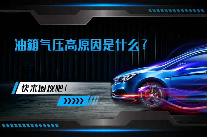 油箱气压高原因是什么_58汽车