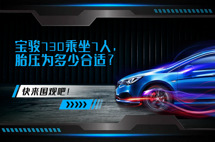 宝骏730乘坐7人，胎压为多少合适_58汽车