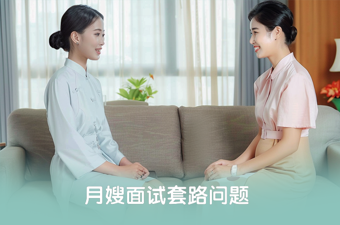 月嫂面试套路问题