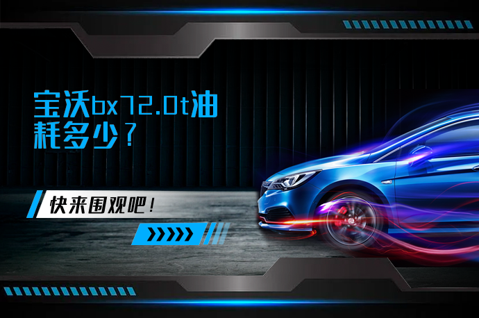 宝沃bx72.0t油耗多少_58汽车