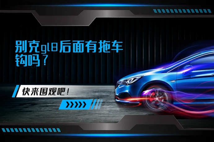 别克gl8后面有拖车钩吗_58汽车