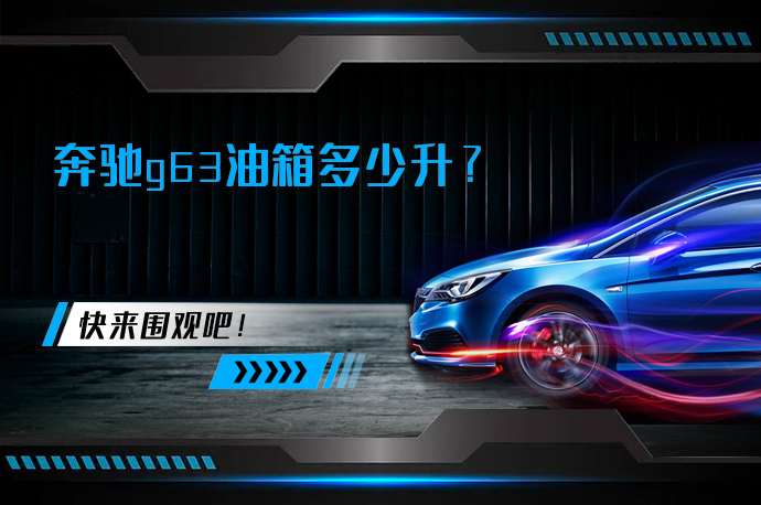 奔驰g63油箱多少升_58汽车