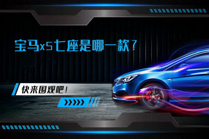 宝马x5七座是哪一款_58汽车
