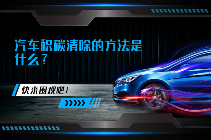 汽车积碳清除的方法是什么_58汽车