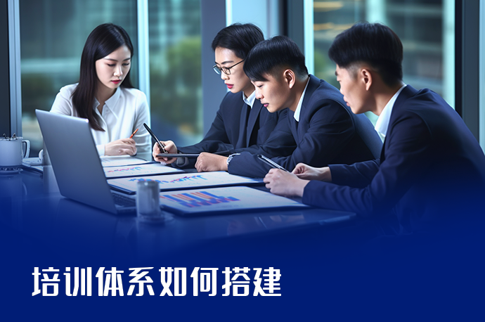 培训体系如何搭建