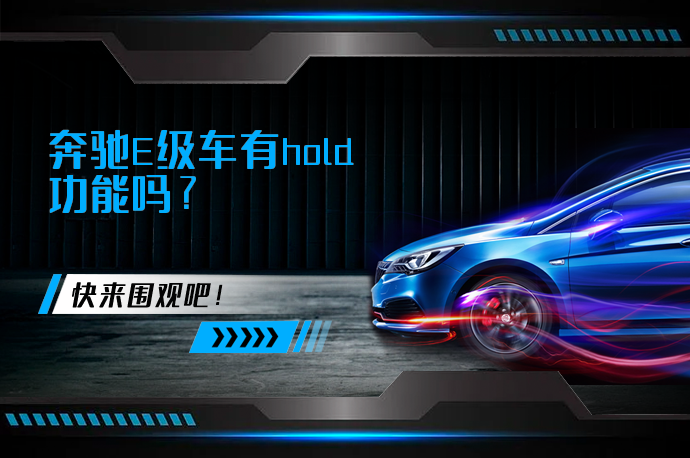 奔驰E级车有hold功能吗_58汽车