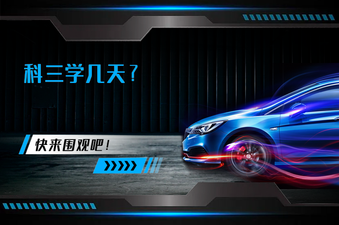 科三学几天_58汽车