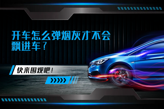开车怎么弹烟灰才不会飘进车_58汽车