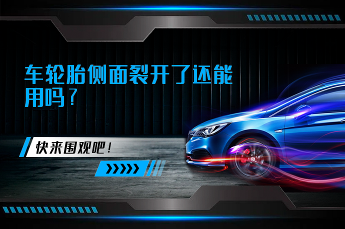 车轮胎侧面裂开了还能用吗_58汽车