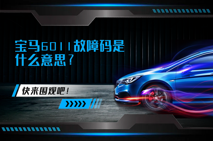 宝马6011故障码是什么意思_58汽车