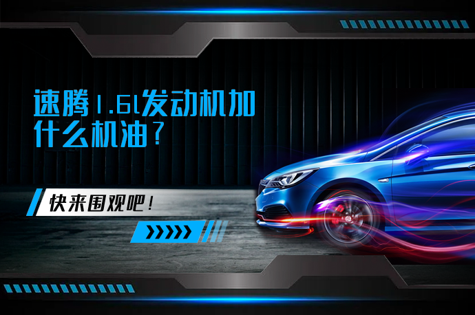 速腾1.6l发动机加什么机油_58汽车