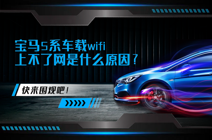 宝马5系车载wifi上不了网是什么原因_58汽车