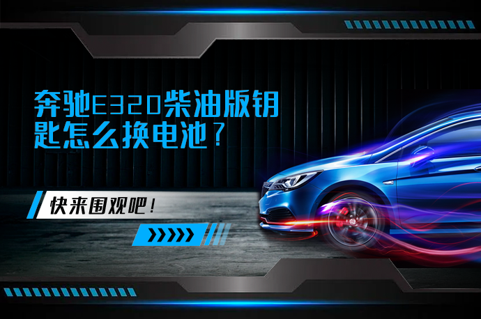 奔驰E320柴油版钥匙怎么换电池_58汽车
