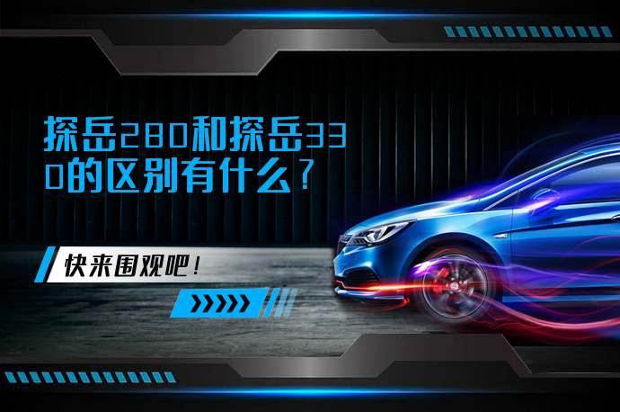 探岳280和探岳330的区别有什么_58汽车
