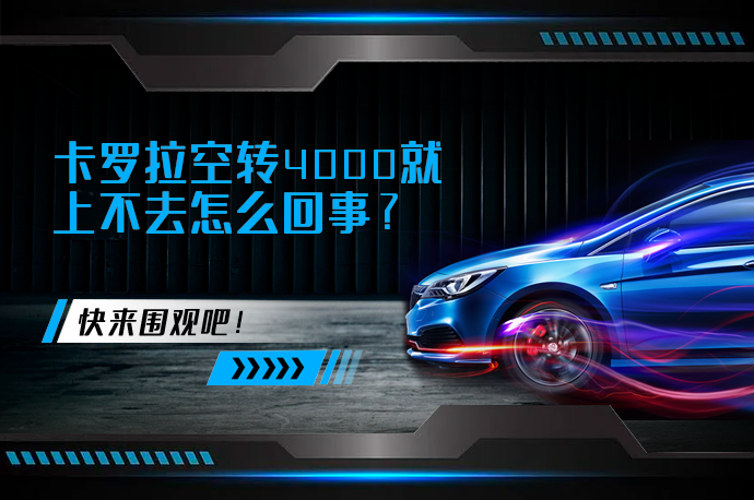 卡罗拉空转4000就上不去怎么回事_58汽车