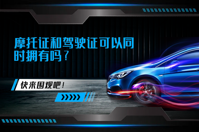 摩托证和驾驶证可以同时拥有吗_58汽车