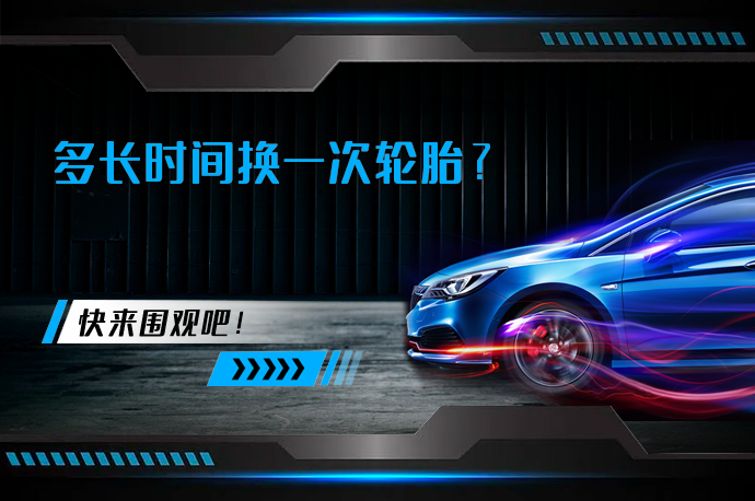 多长时间换一次轮胎_58汽车