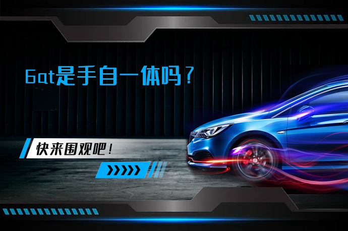 6at是手自一体吗_58汽车