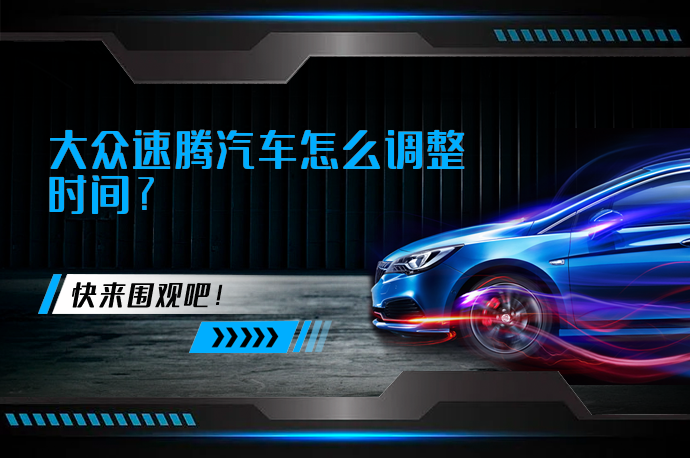 大众速腾汽车怎么调整时间_58汽车