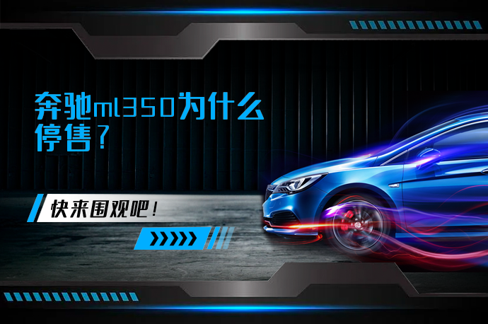 奔驰ml350为什么停售_58汽车