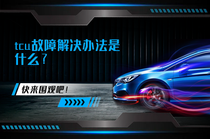 tcu故障解决办法是什么_58汽车