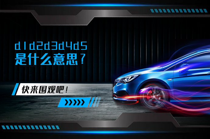 d1d2d3d4d5是什么意思_58汽车