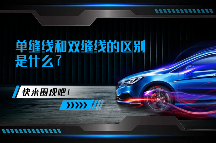 单缝线和双缝线的区别是什么_58汽车