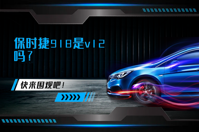 保时捷918是v12吗_58汽车