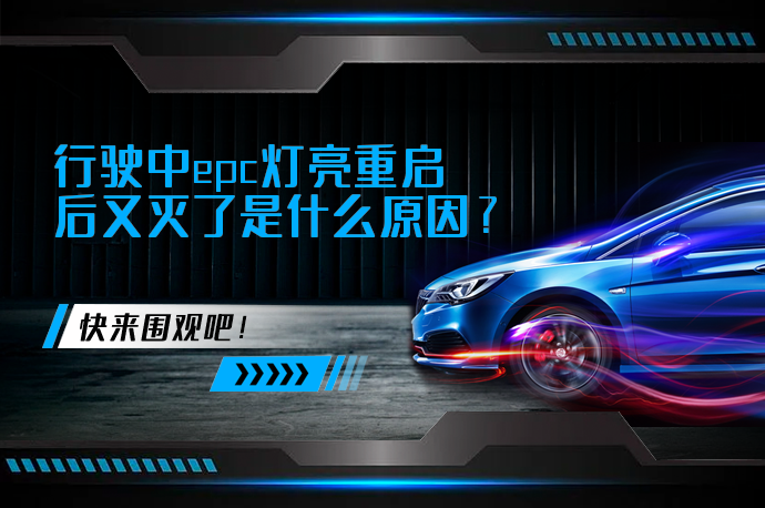 行驶中epc灯亮重启后又灭了是什么原因_58汽车