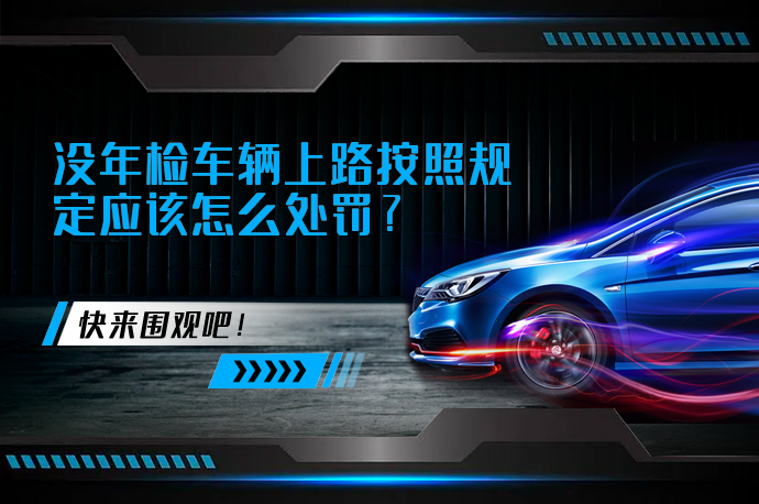 没年检车辆上路按照规定应该怎么处罚_58汽车