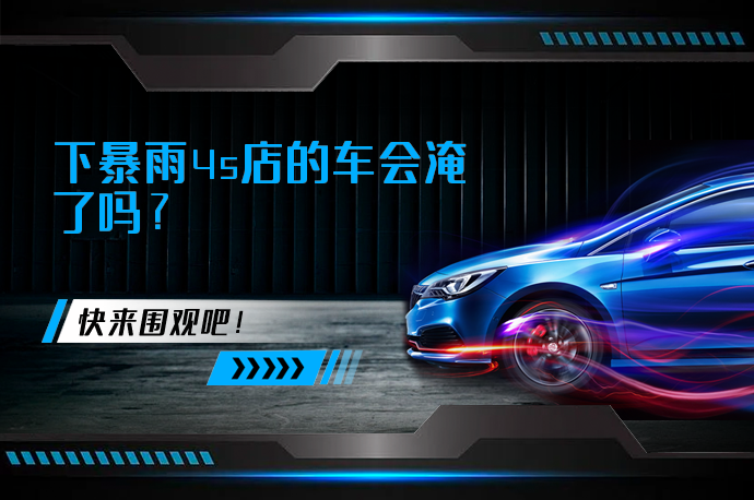 下暴雨4s店的车会淹了吗_58汽车
