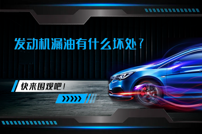 发动机漏油有什么坏处_58汽车