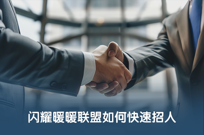 闪耀暖暖联盟如何快速招人-58同城