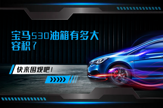 宝马530油箱有多大容积_58汽车