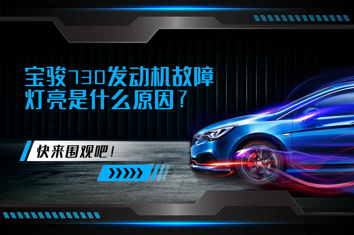宝骏730发动机故障灯亮是什么原因?