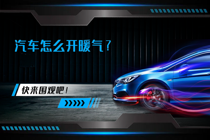 汽车怎么开暖气_58汽车