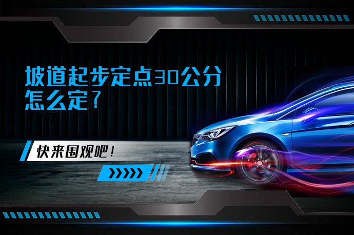 坡道起步定点30公分怎么定_58汽车