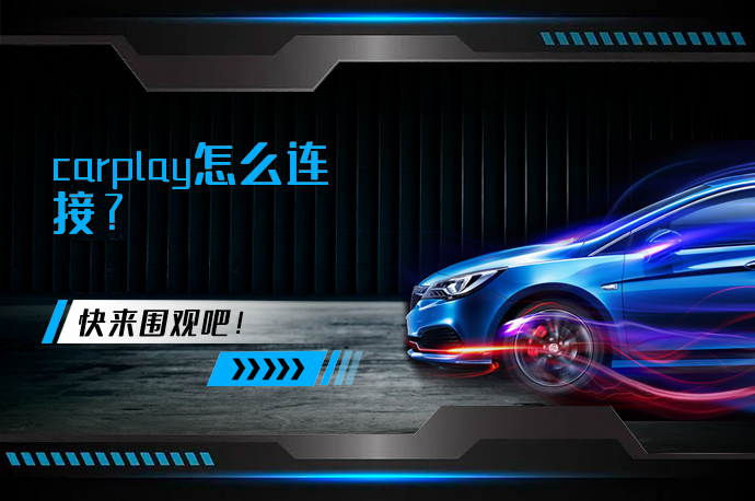 carplay怎么连接_58汽车