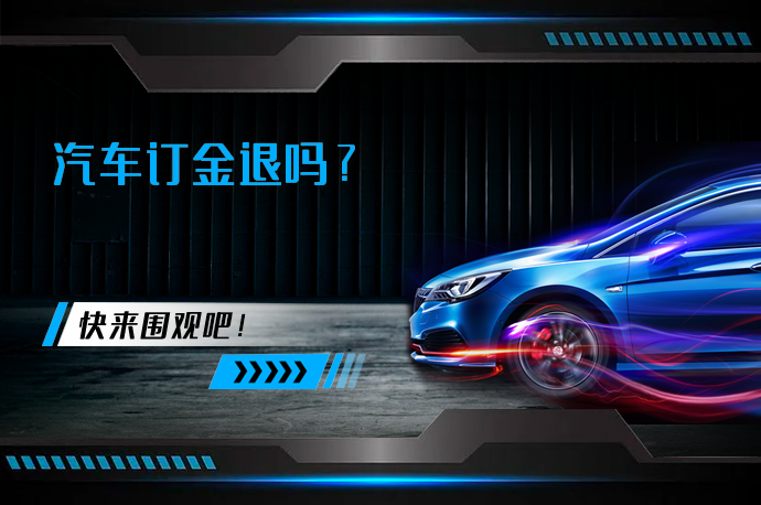 汽车订金退吗_58汽车
