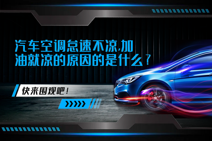 汽车空调怠速不凉,加油就凉的原因的是什么_58汽车