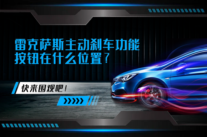 雷克萨斯主动刹车功能按钮在什么位置_58汽车