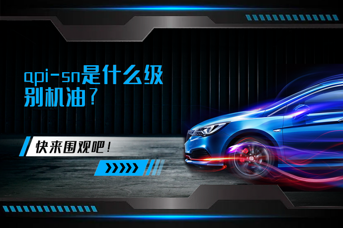 api-sn是什么级别机油_58汽车