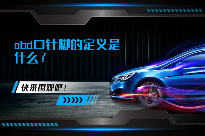 obd口针脚的定义是什么_58汽车