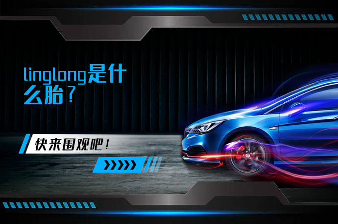 linglong是什么胎_58汽车