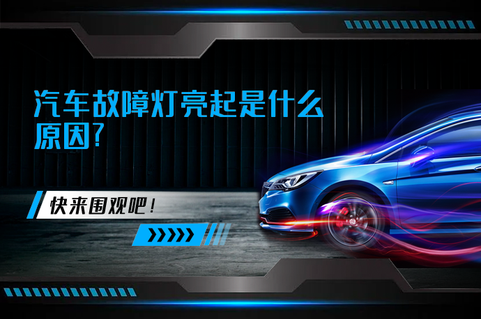 汽车故障灯亮起是什么原因_58汽车