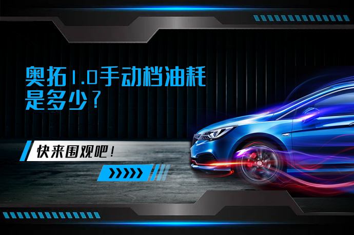 奥拓1.0手动档油耗是多少_58汽车