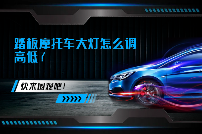 踏板摩托车大灯怎么调高低_58汽车
