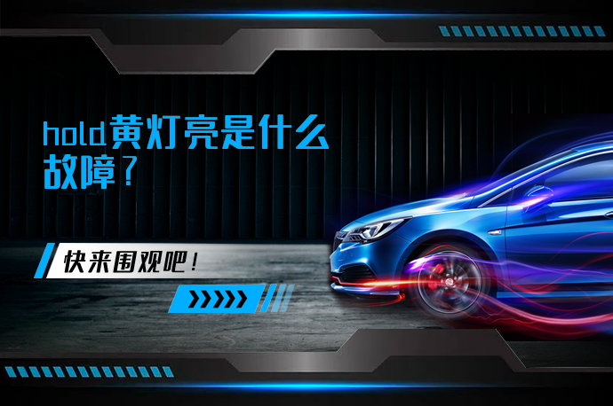 hold黄灯亮是什么故障_58汽车